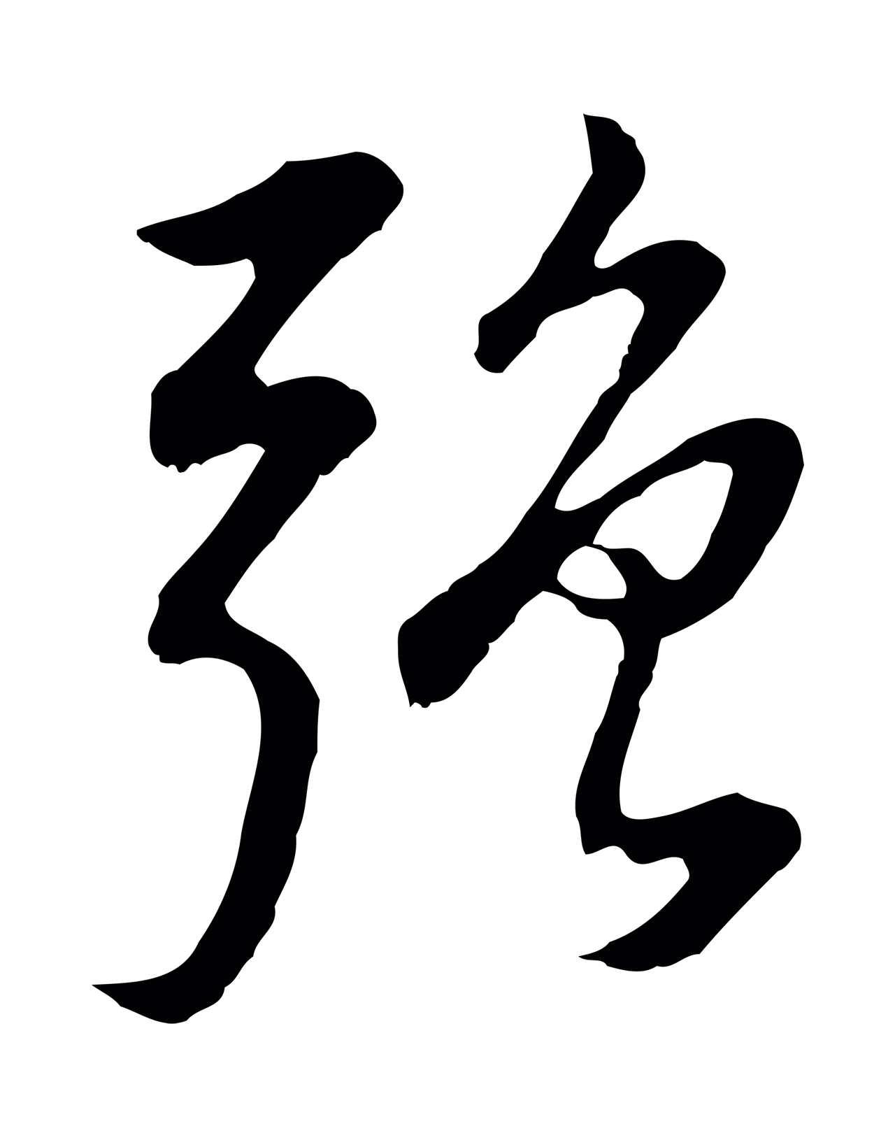 董其昌「強」字书法图片