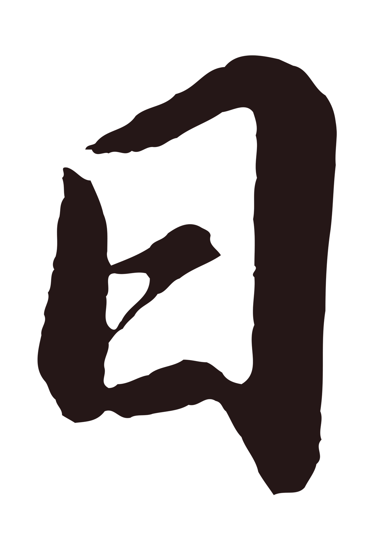 董其昌「日」字书法图片