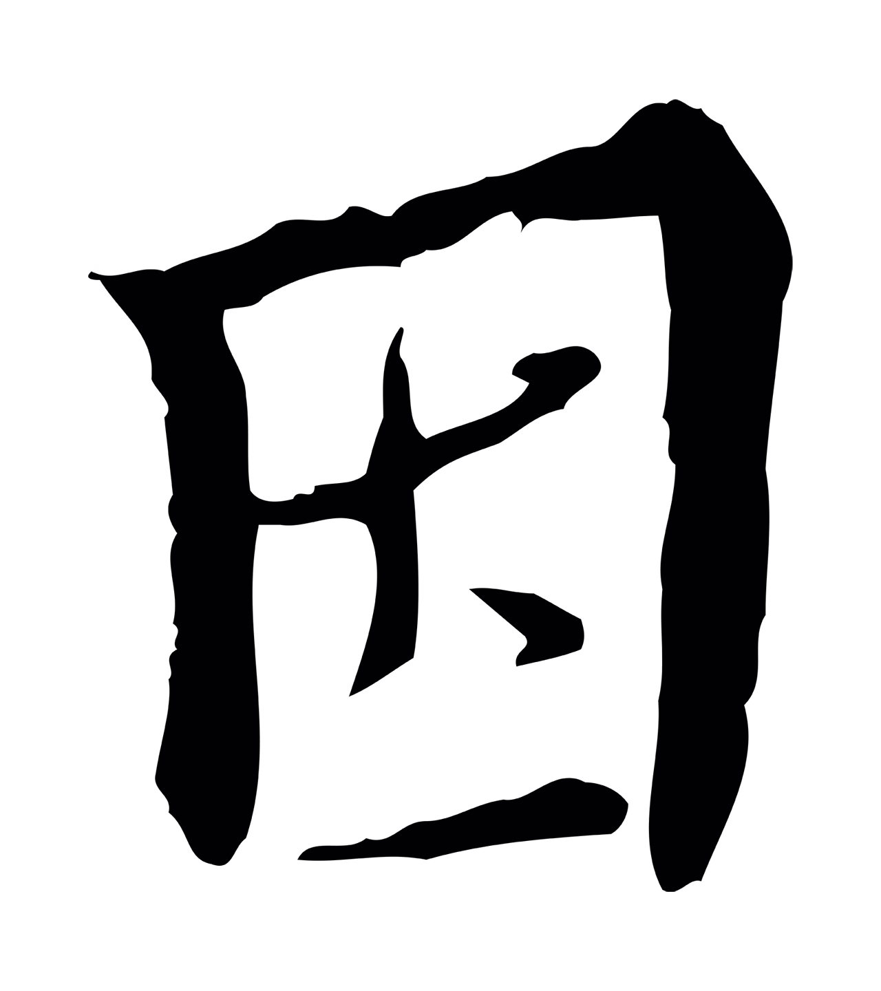 王穉登「因」字书法图片
