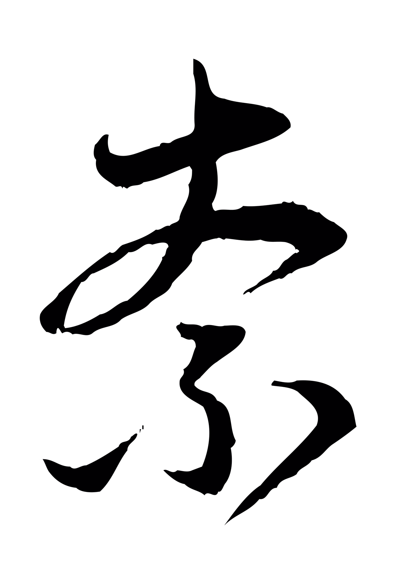 赵孟頫「奈」字书法图片