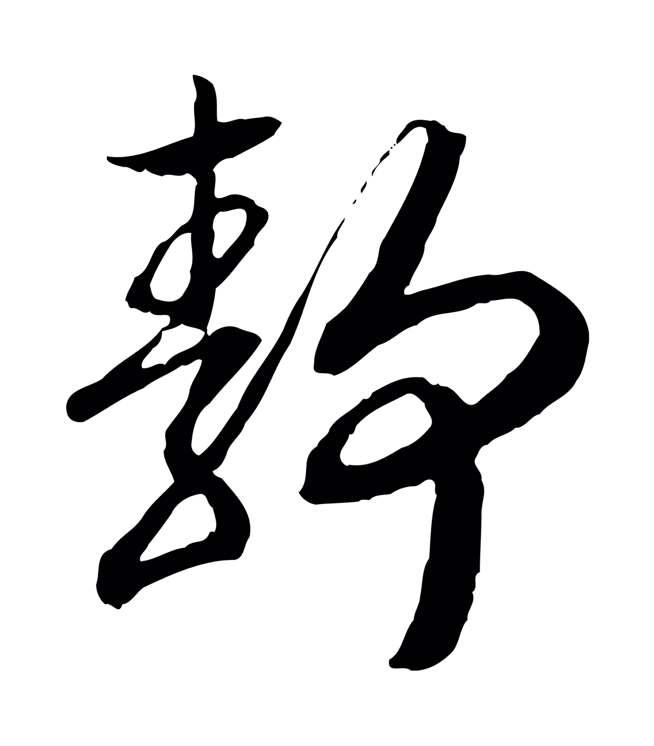 赵构「靜」字书法图片