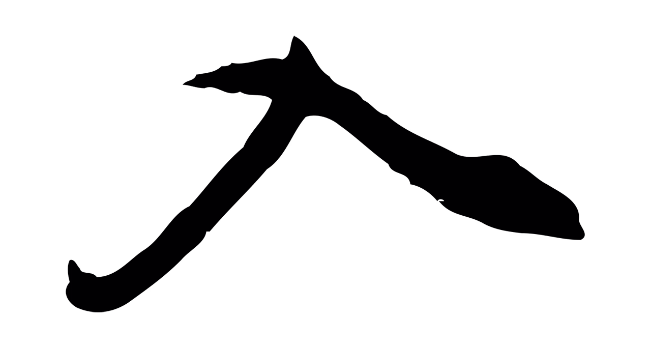 董其昌「入」字书法图片