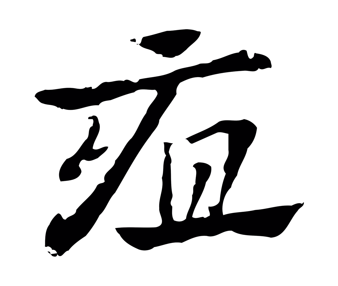 赵孟頫「疽」字书法图片