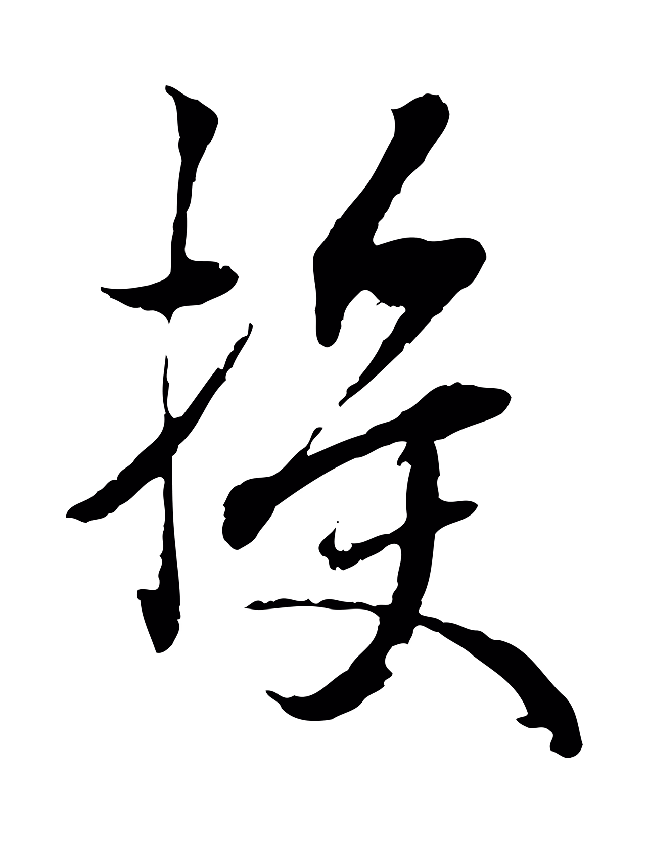 虞集「授」字书法图片