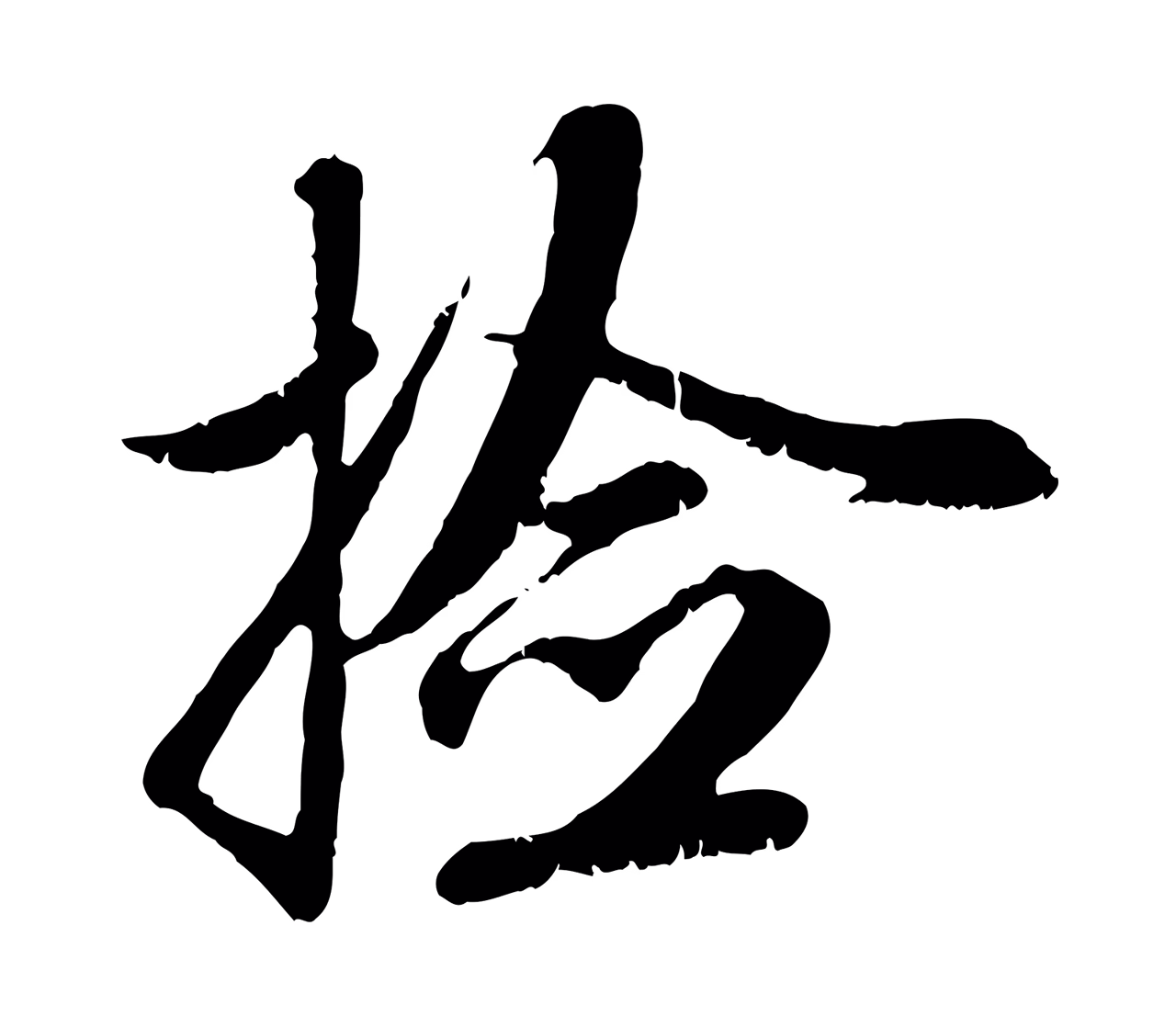 赵孟頫「檢」字书法图片
