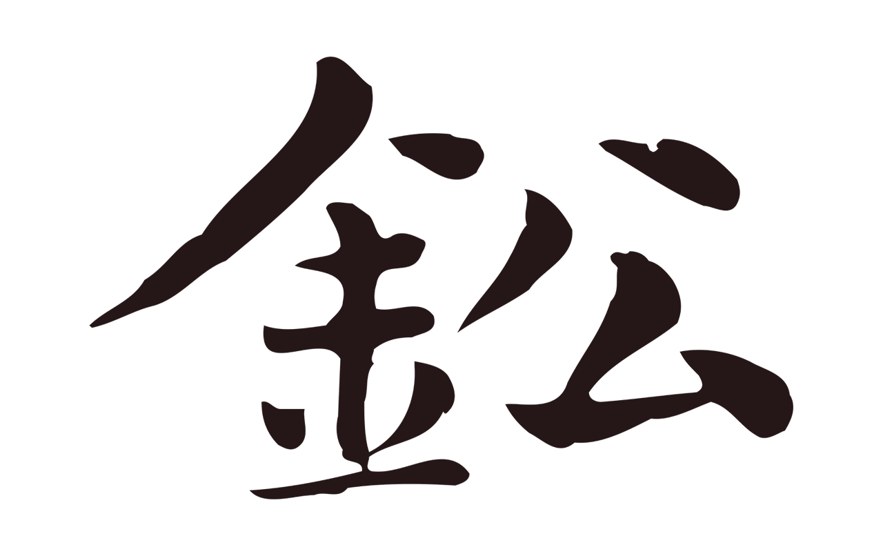 俞和「鈆」字书法图片