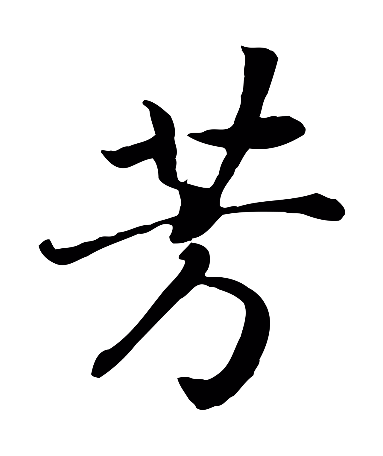 赵构「芳」字书法图片