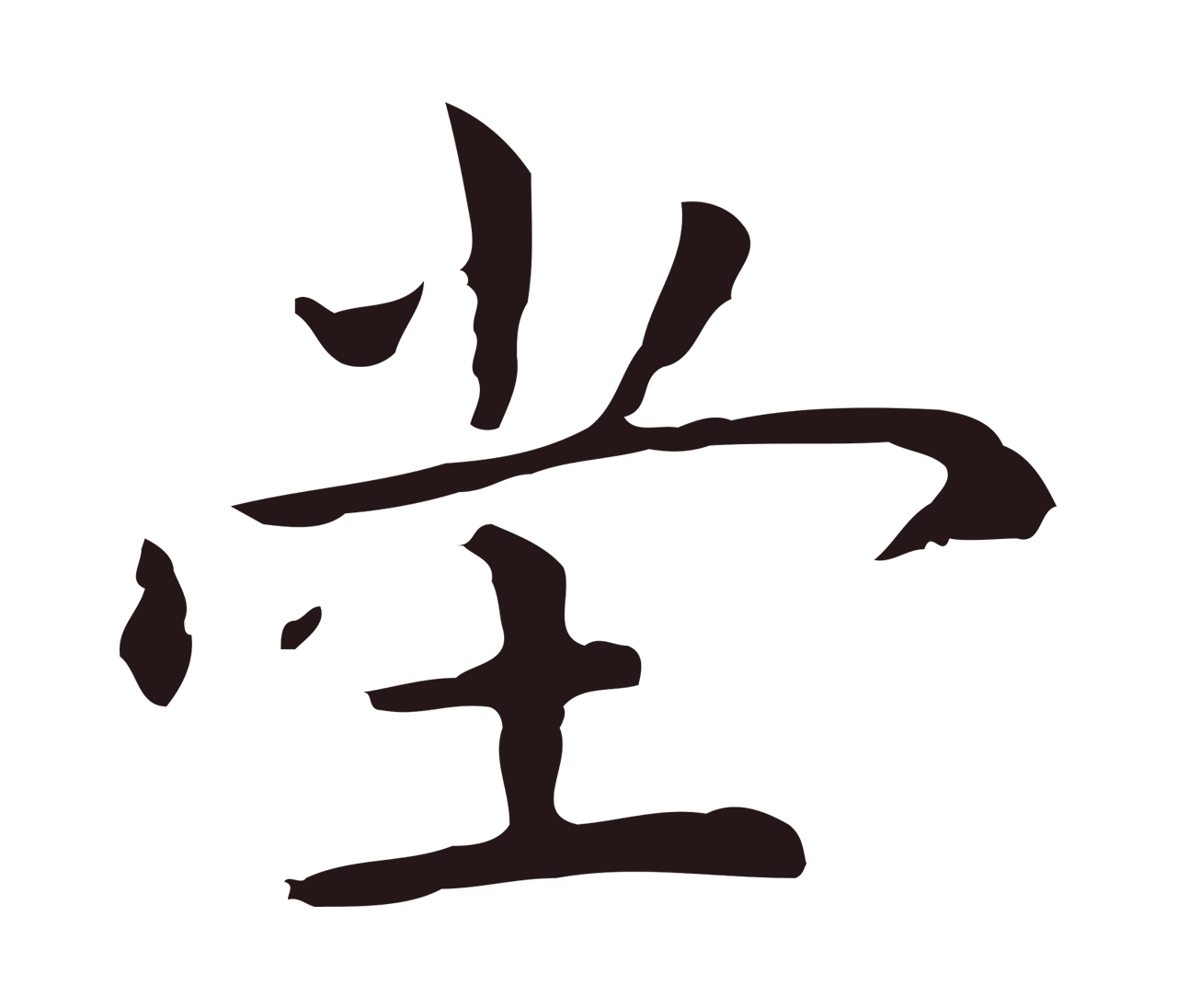 祝允明「堂」字书法图片