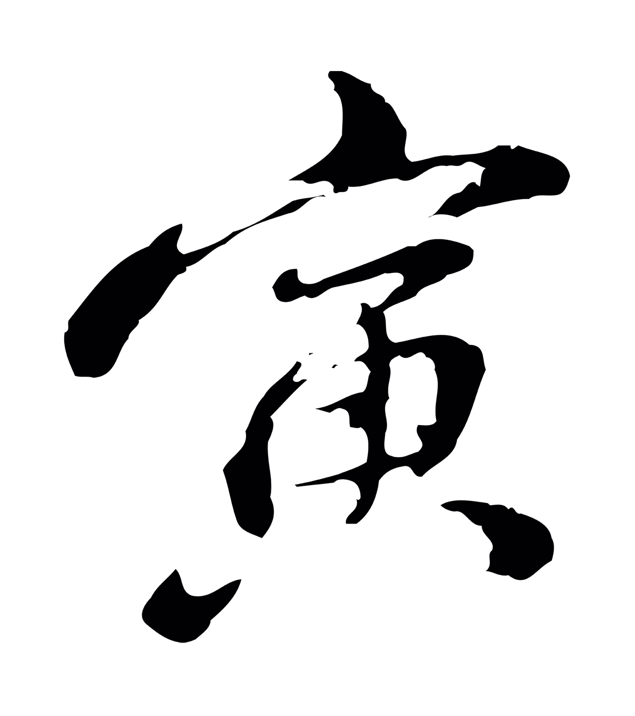 朱彝尊「寅」字书法图片