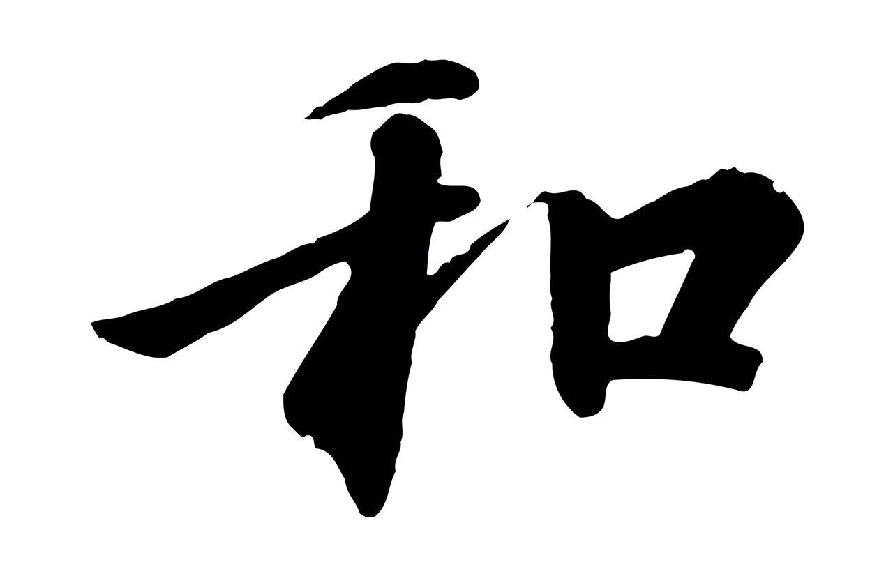 冯承素「和」字书法图片