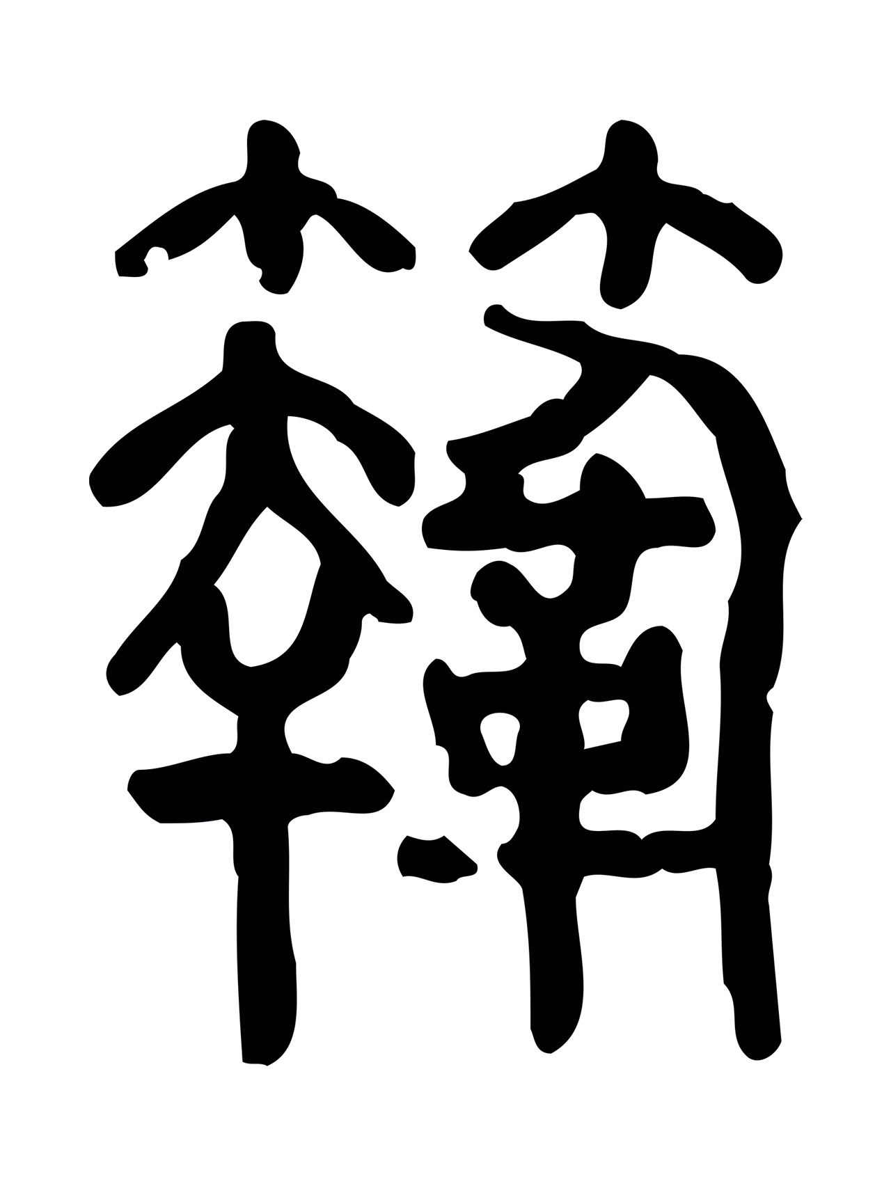 许慎说文小篆「鞠」字篆书图片