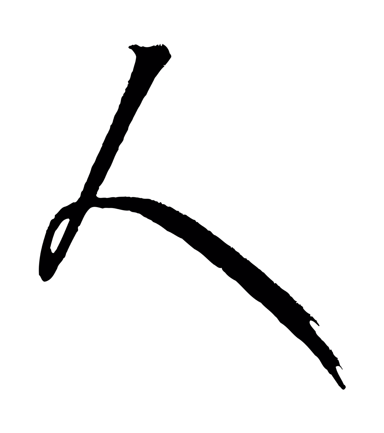 康里巎巎「人」字书法图片