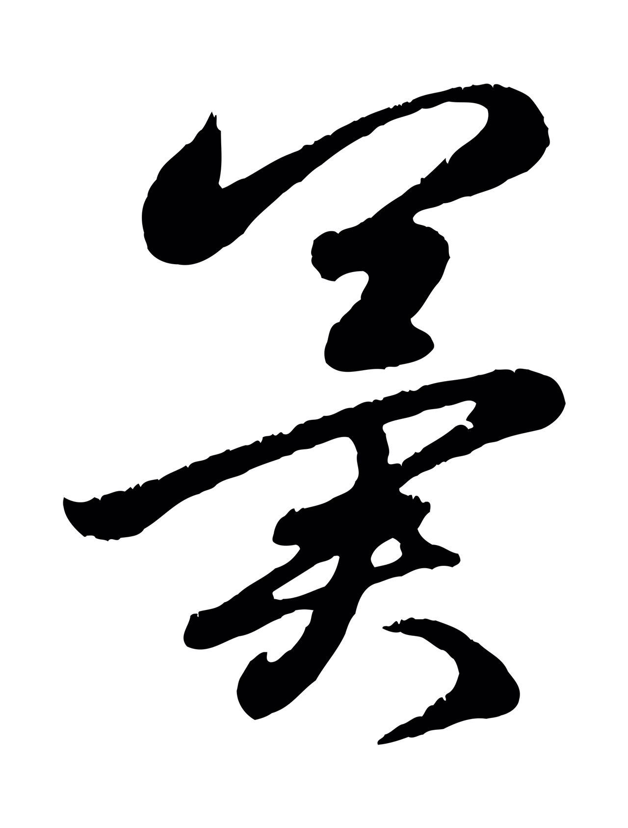 赵孟頫「冀」字书法图片