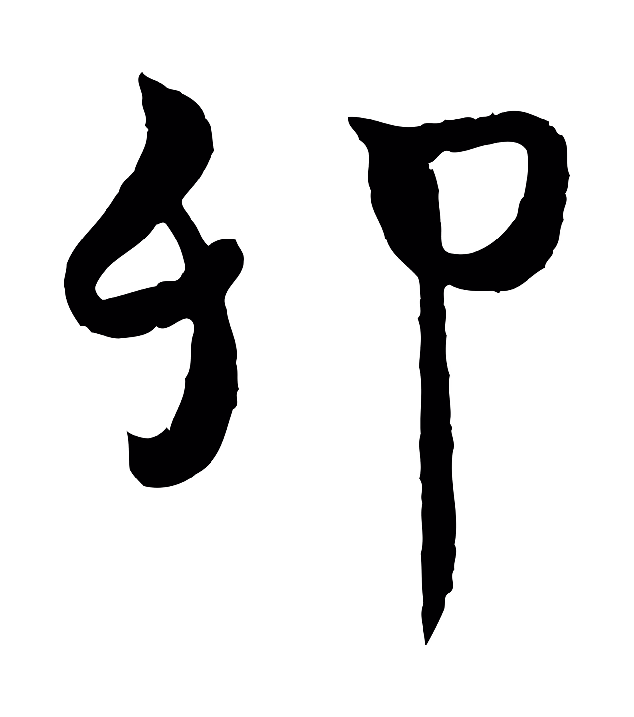 饶介「卯」字书法图片