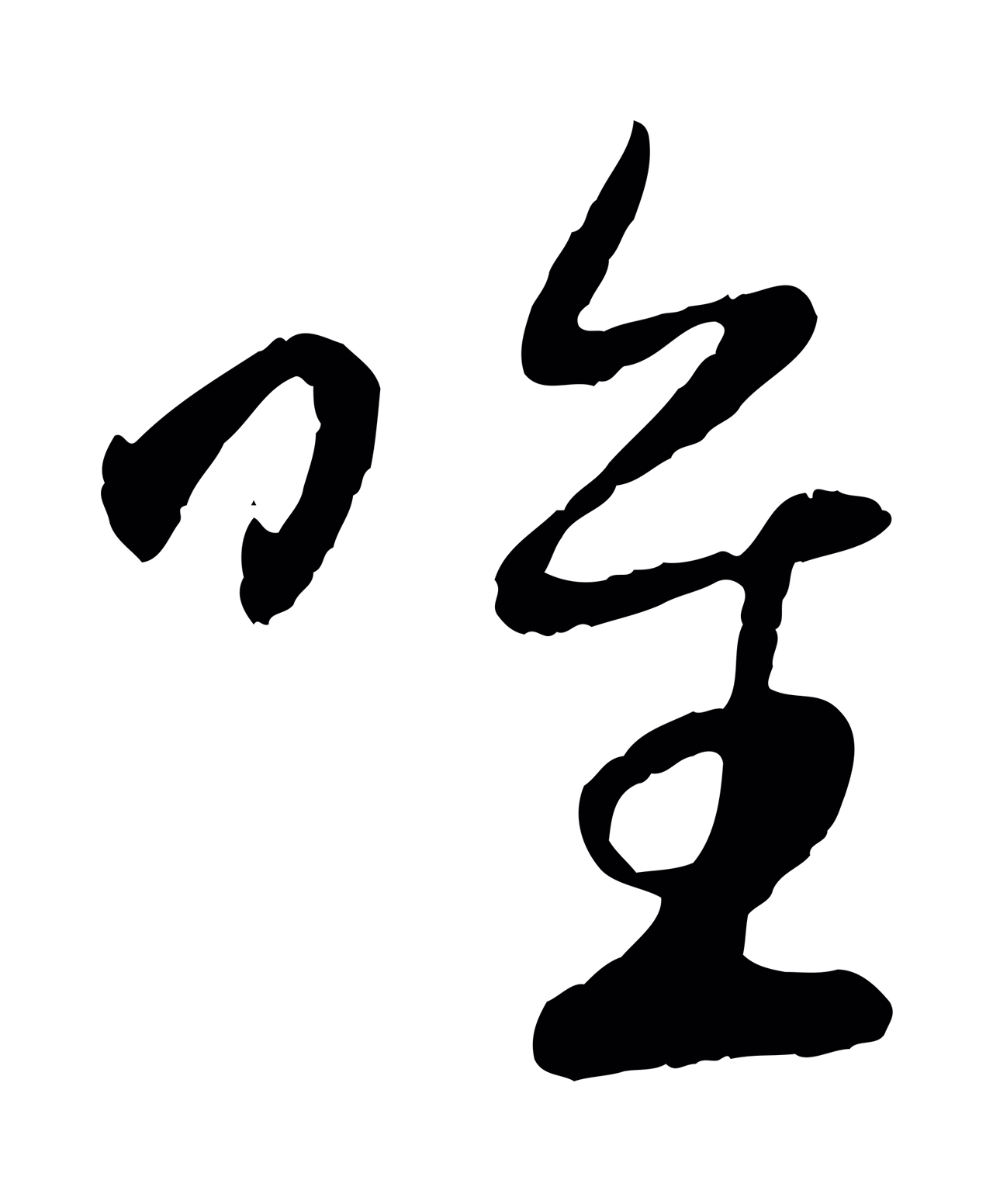 赵孟頫「唯」字书法图片