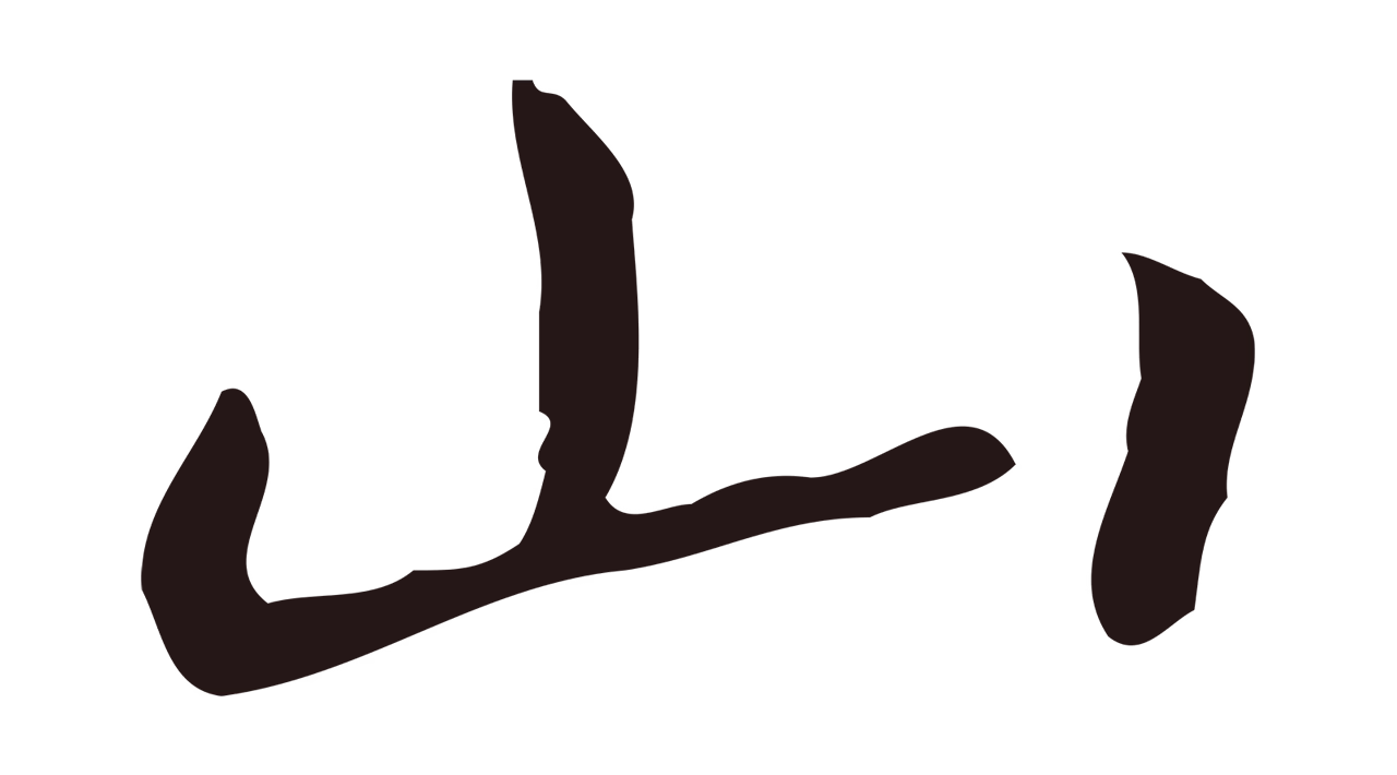 祝允明「山」字书法图片