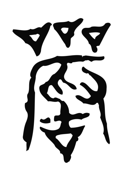 嚴字篆书书法大全- 书法字典- 集古作网
