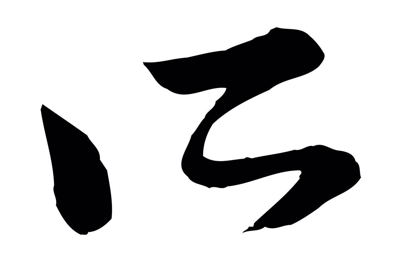 赵孟頫「所」字书法图片