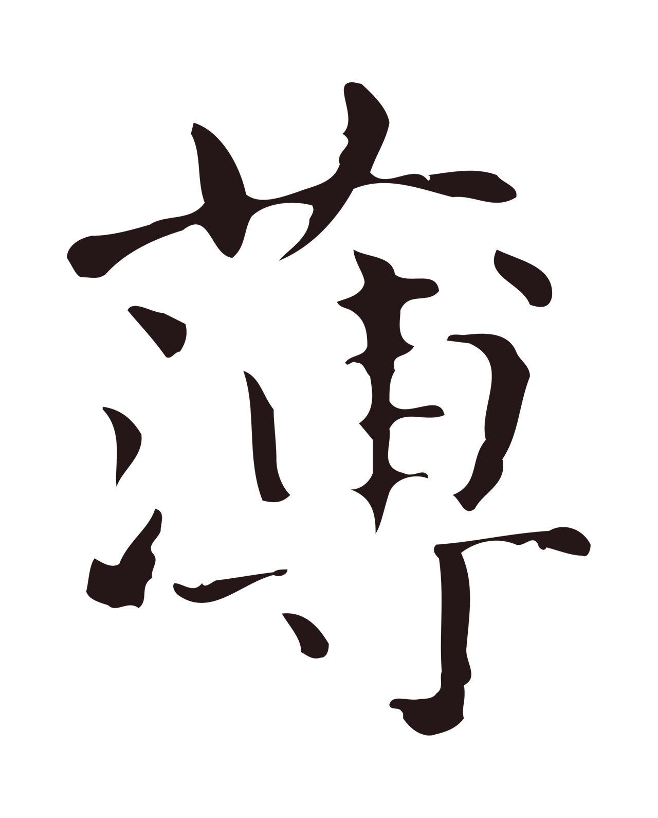 俞和「薄」字书法图片