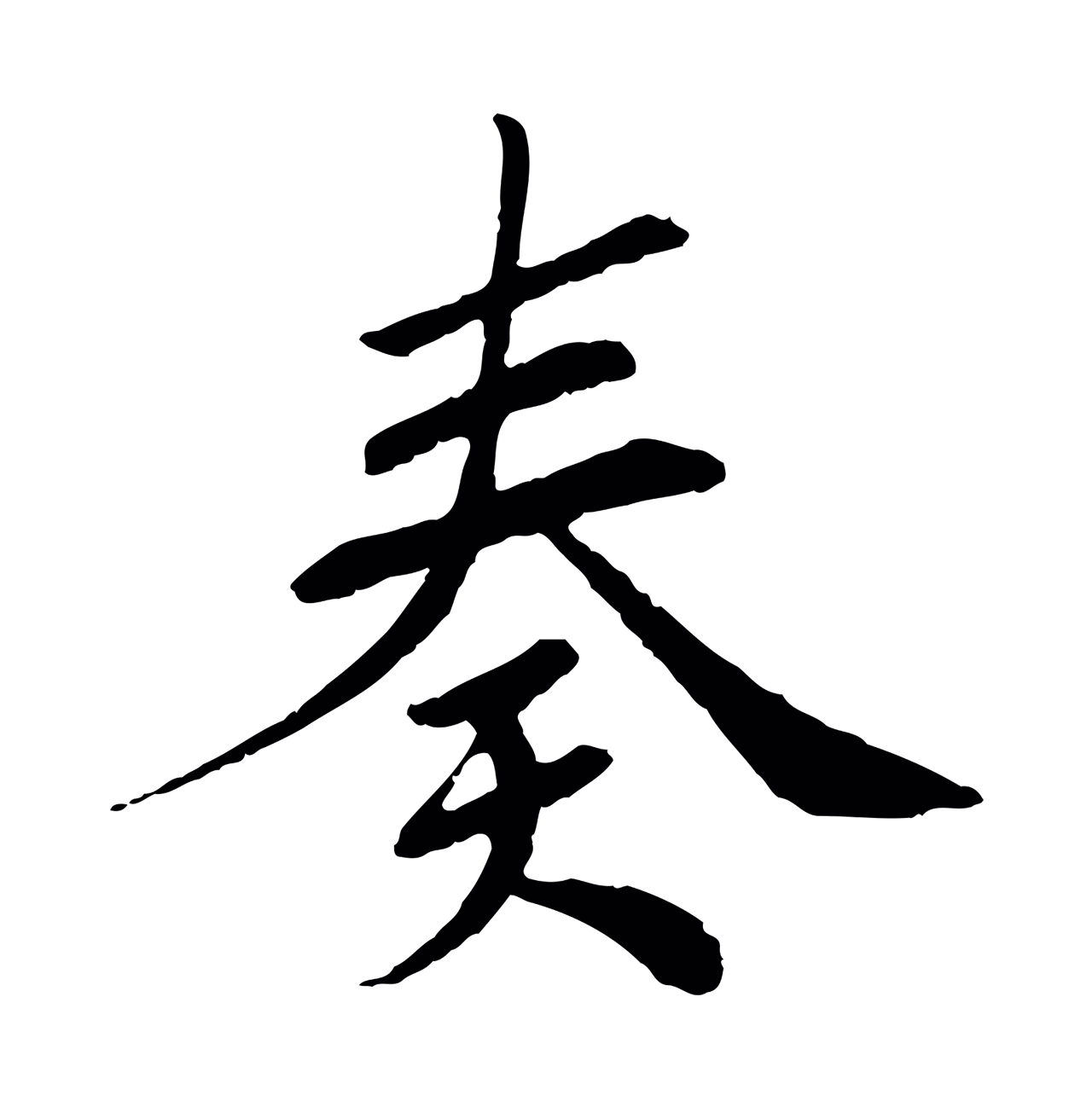 苏轼「奏」字书法图片