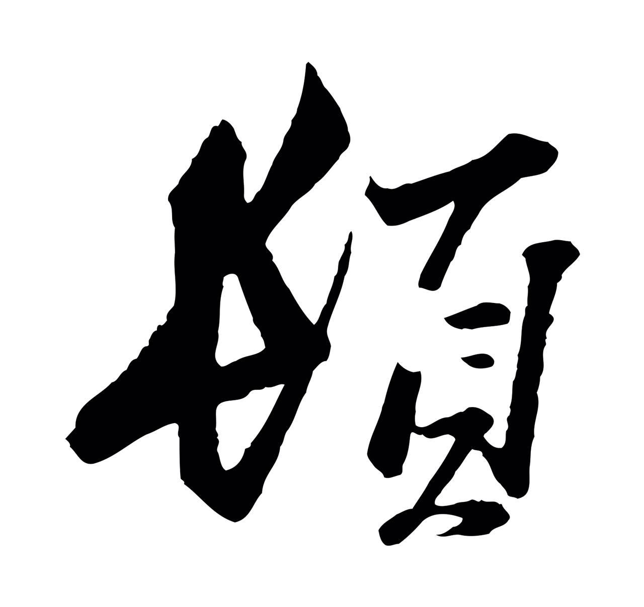 范仲淹「頓」字书法图片