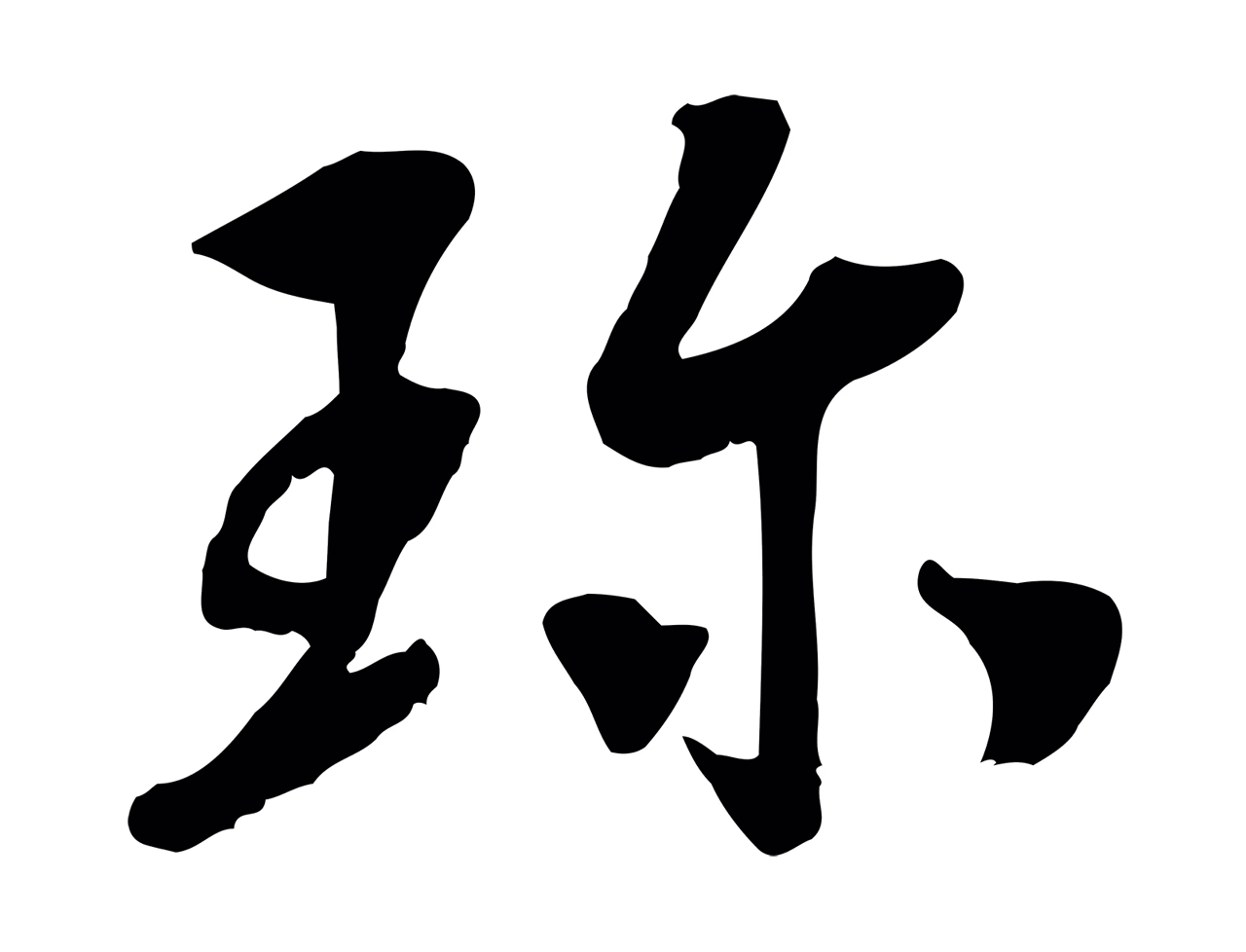 赵构「珍」字书法图片