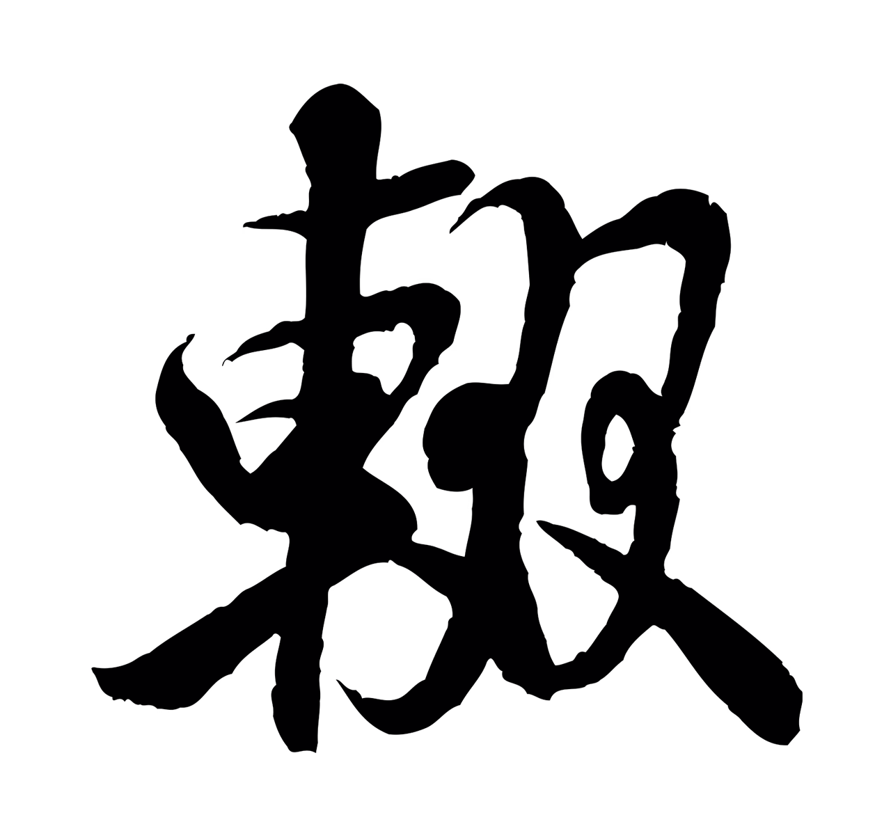 米芾「輟」字书法图片