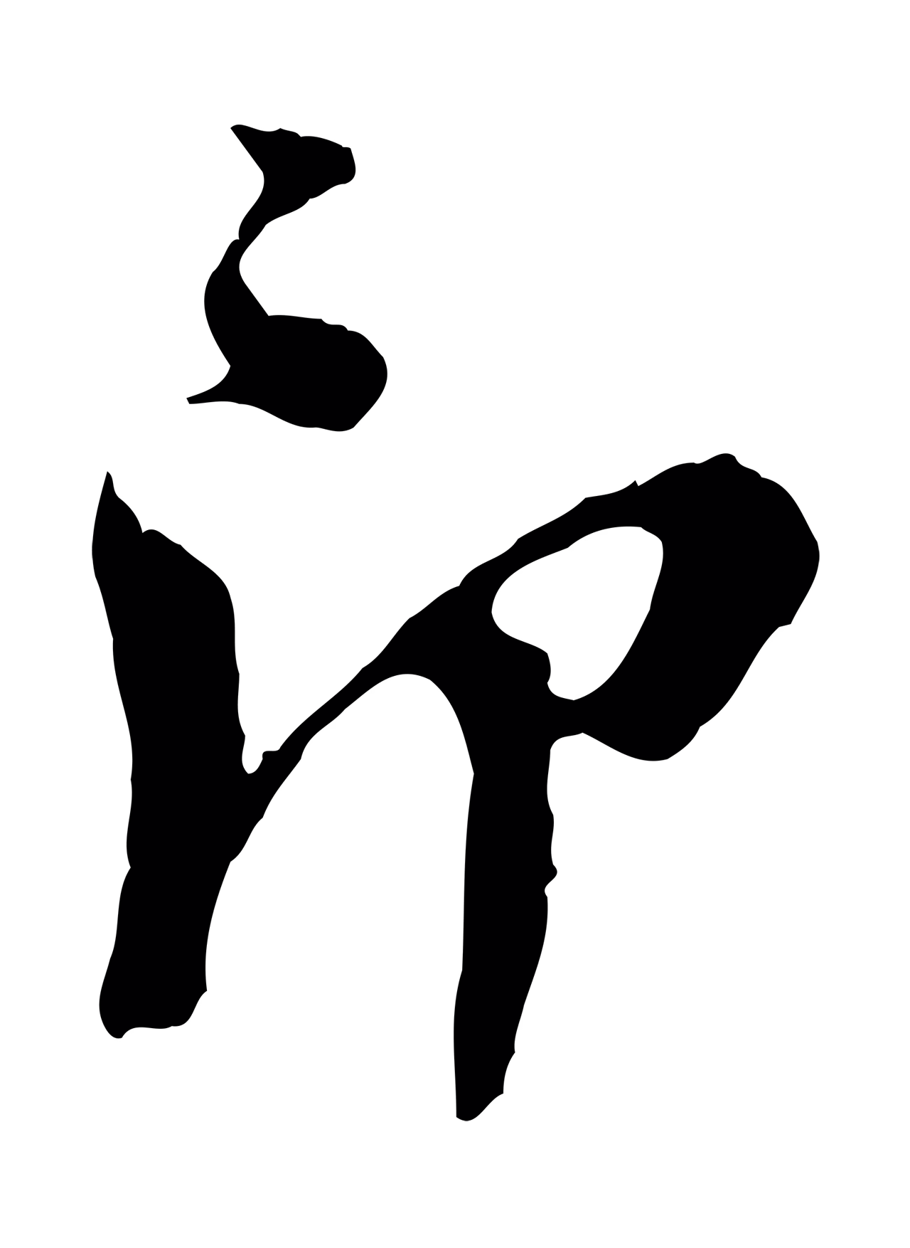 王之望「即」字书法图片