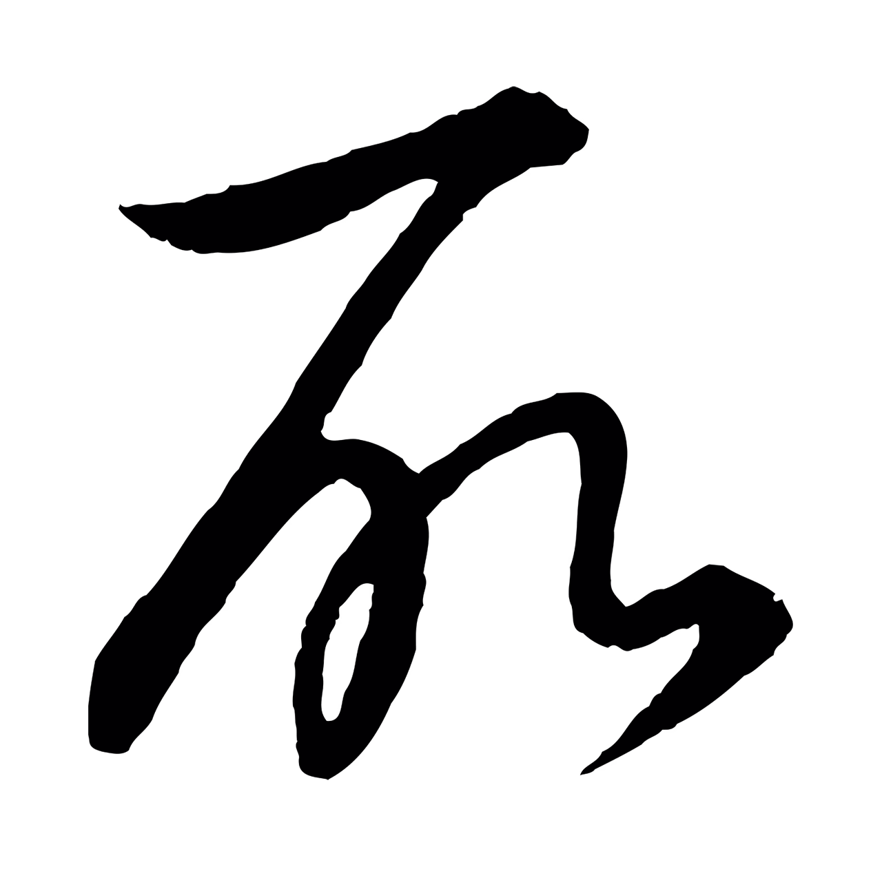 饶介「所」字书法图片