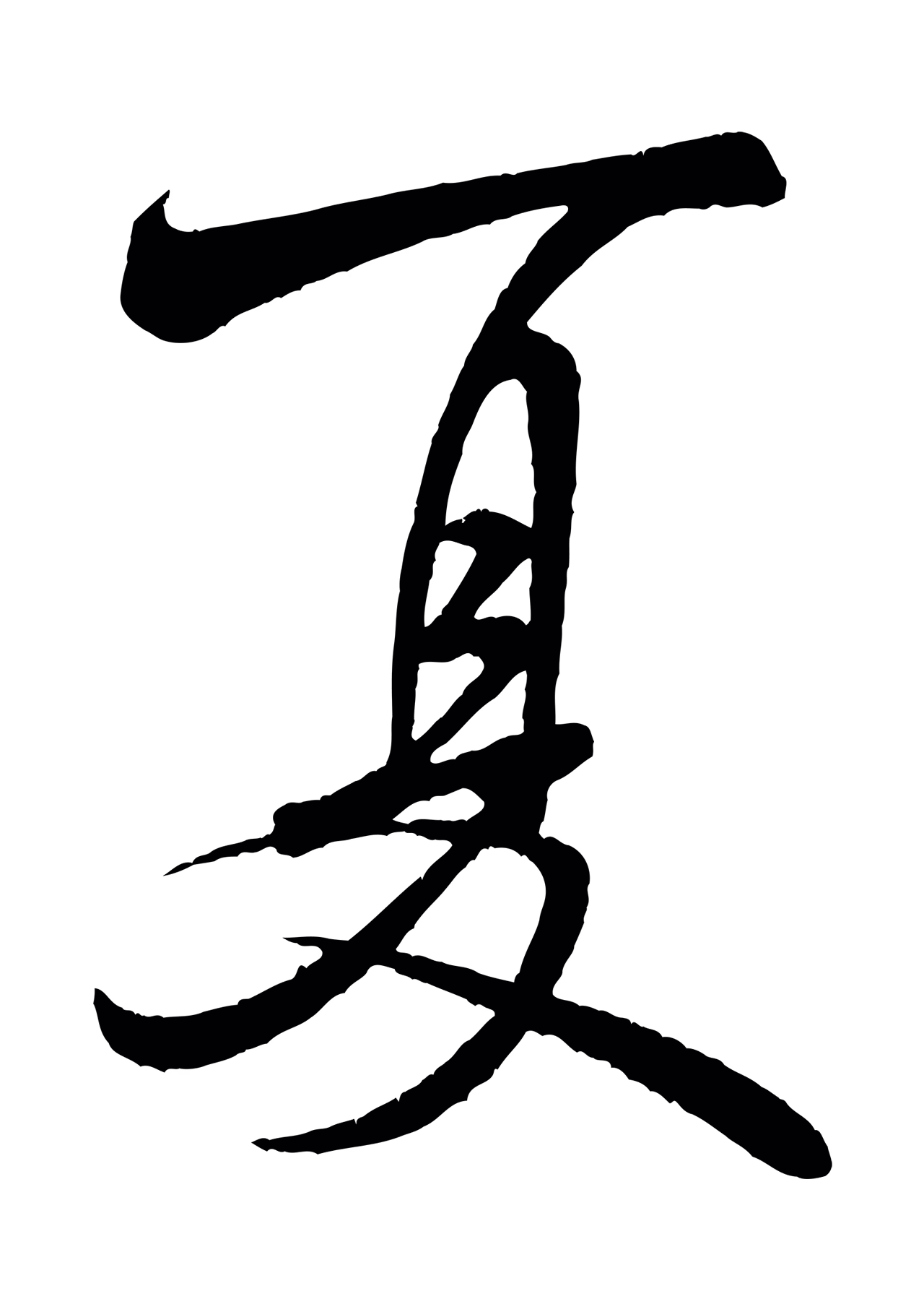 米芾「夏」字书法图片