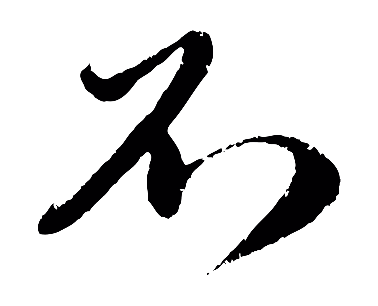 赵孟頫「不」字书法图片