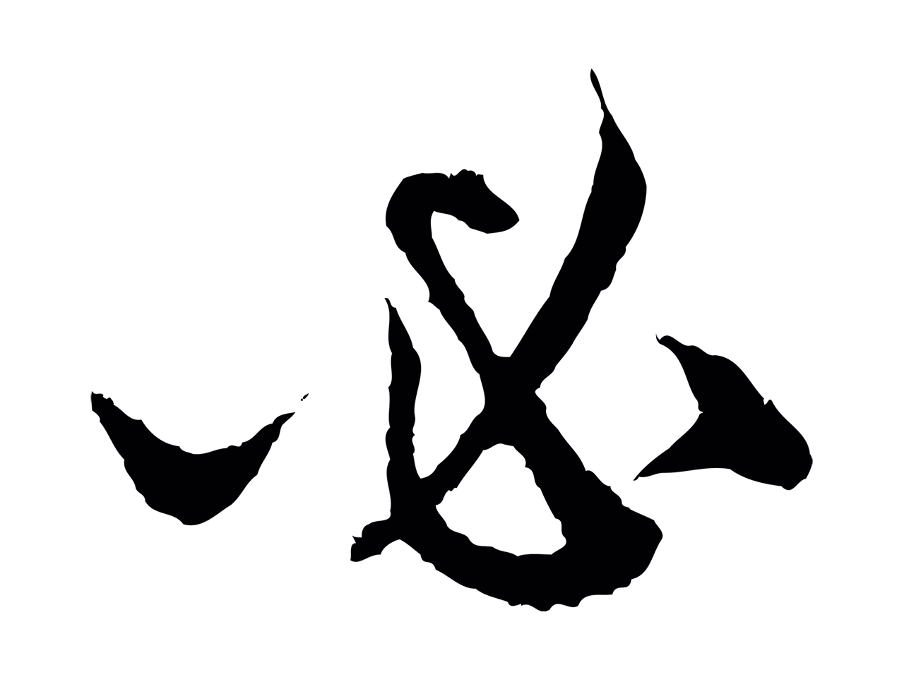 赵孟頫「必」字书法图片