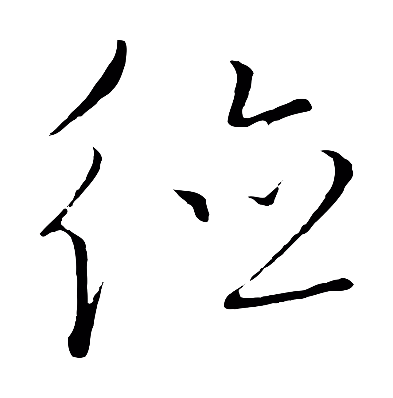 饶介「德」字书法图片