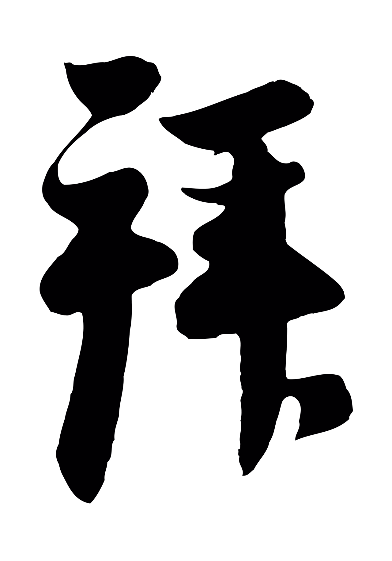 管道昇「拜」字书法图片