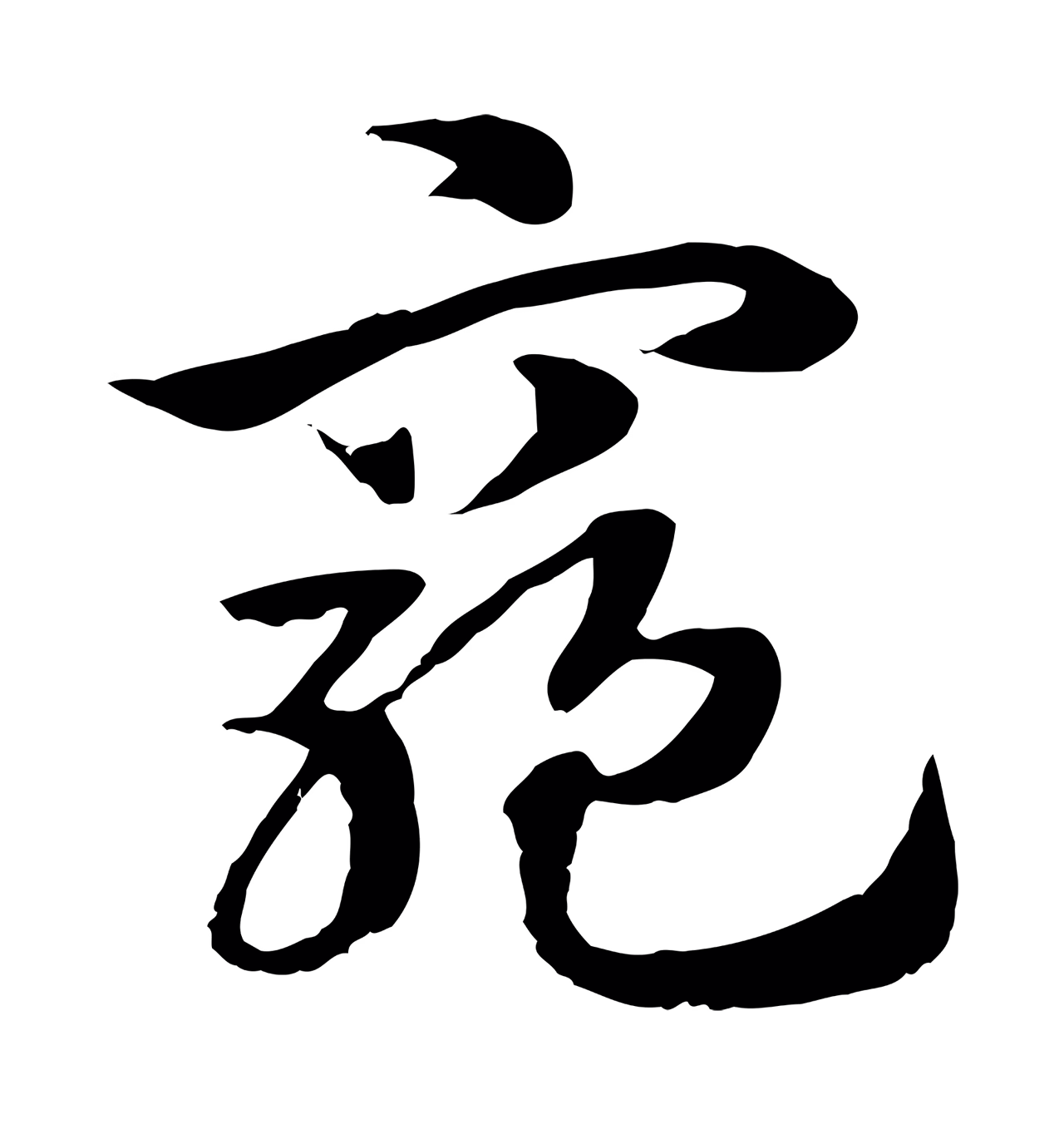 赵孟頫「窮」字书法图片