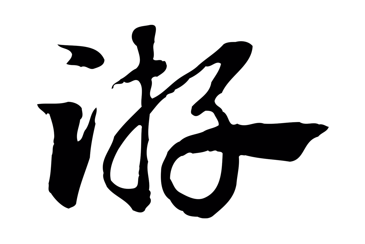 赵孟頫「游」字书法图片