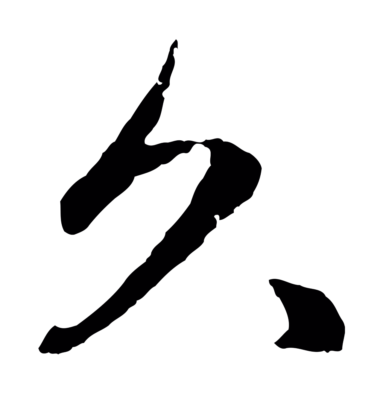 赵孟頫「久」字书法图片