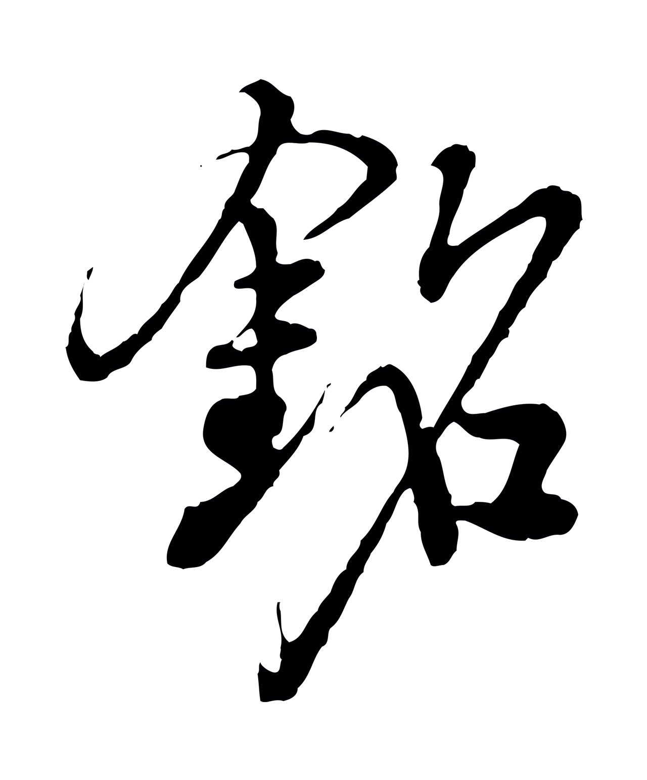 沈度「銘」字书法图片