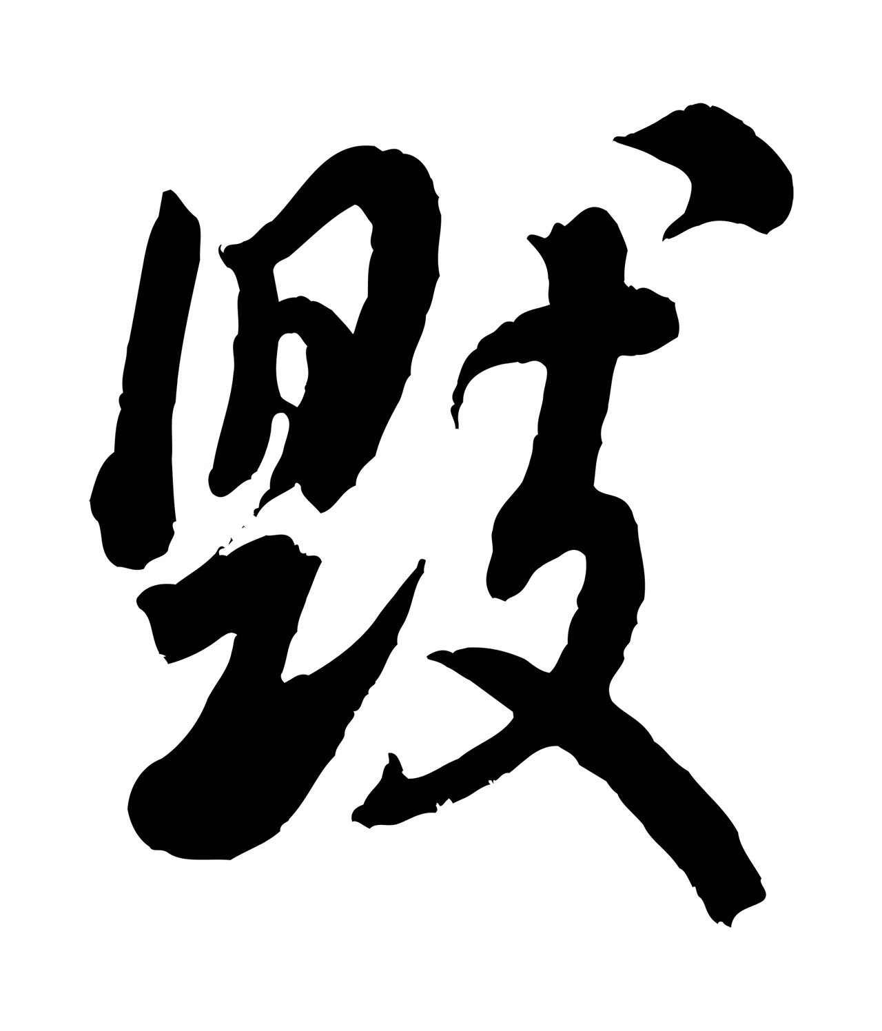 米芾「毀」字书法图片