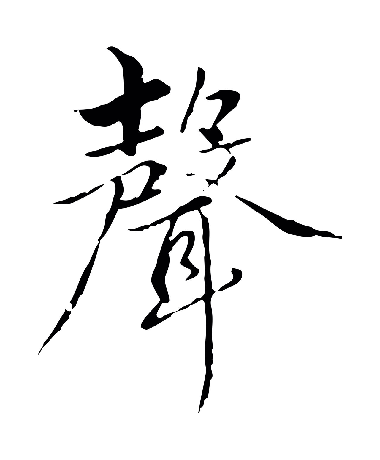 赵孟頫「聲」字书法图片
