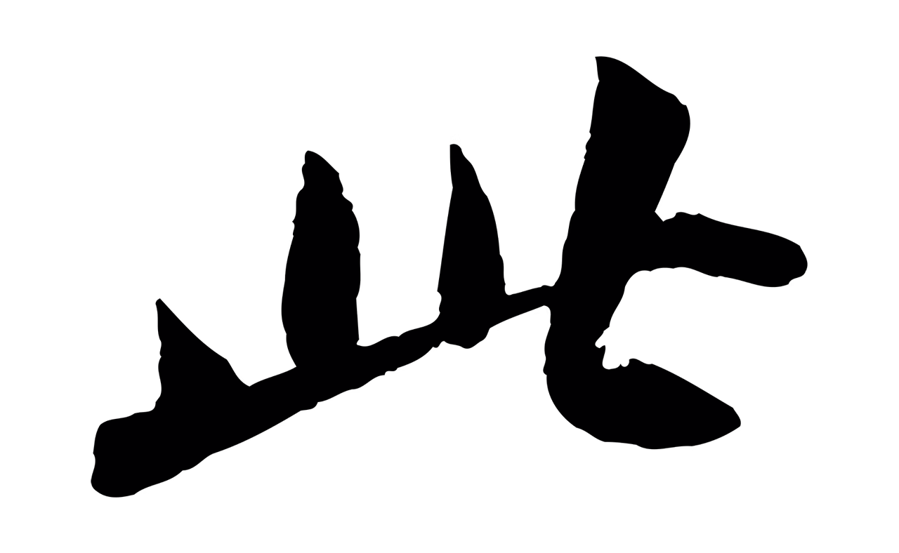 苏轼「此」字书法图片