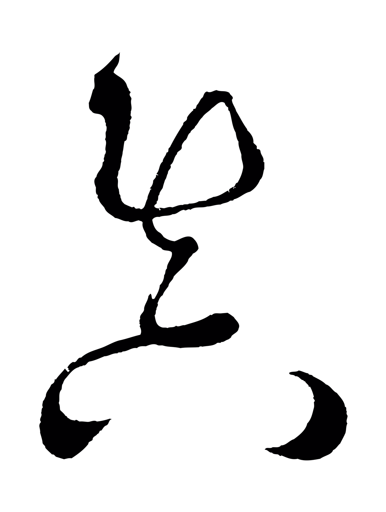 黄庭坚「真」字书法图片