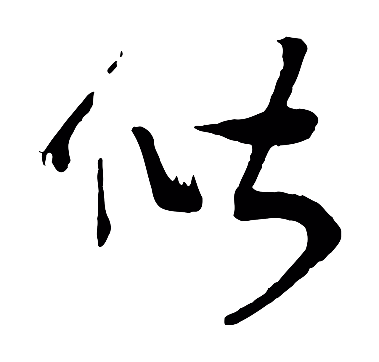 赵构「偕」字书法图片