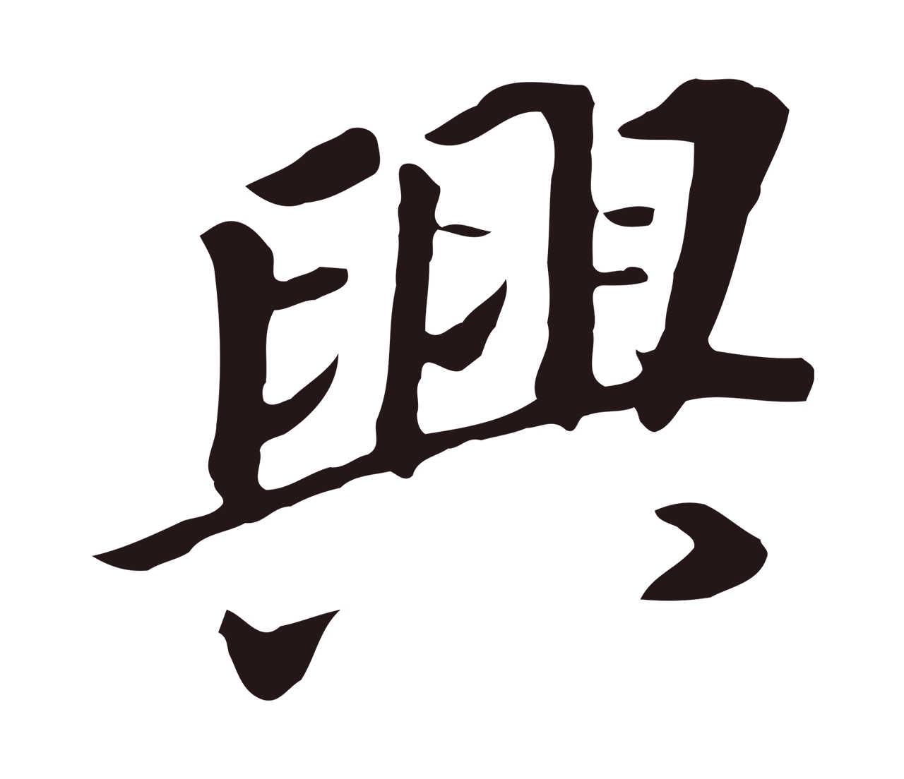 董其昌「興」字书法图片