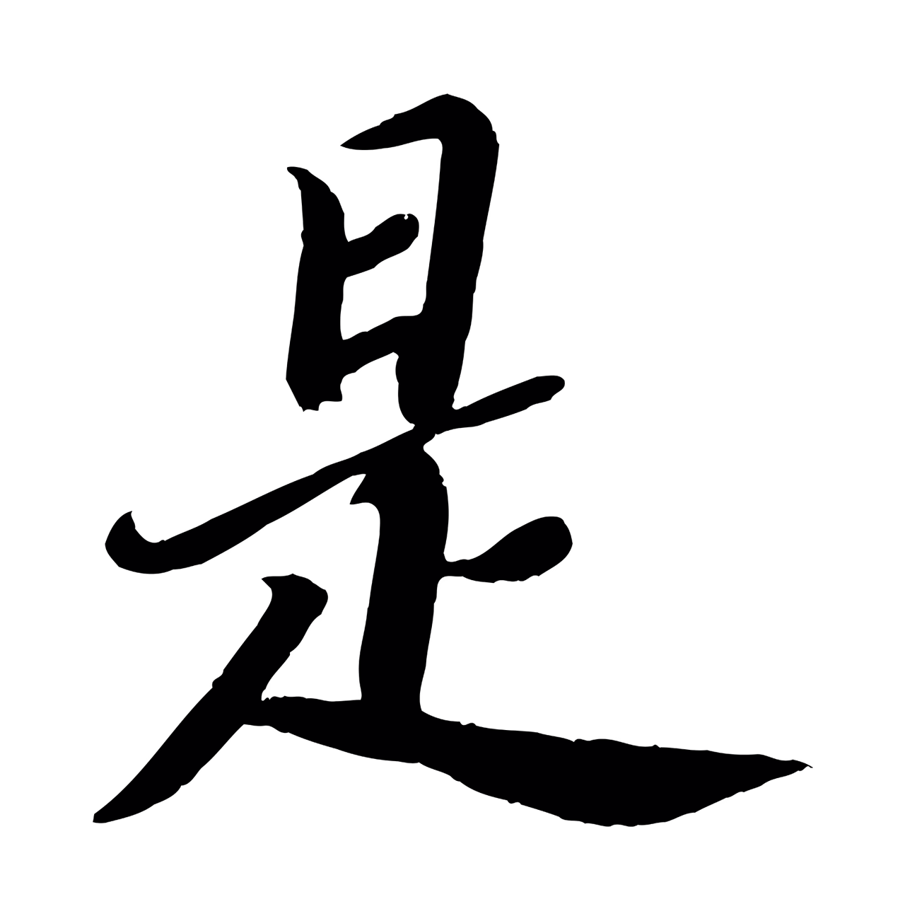 颜真卿「是」字书法图片