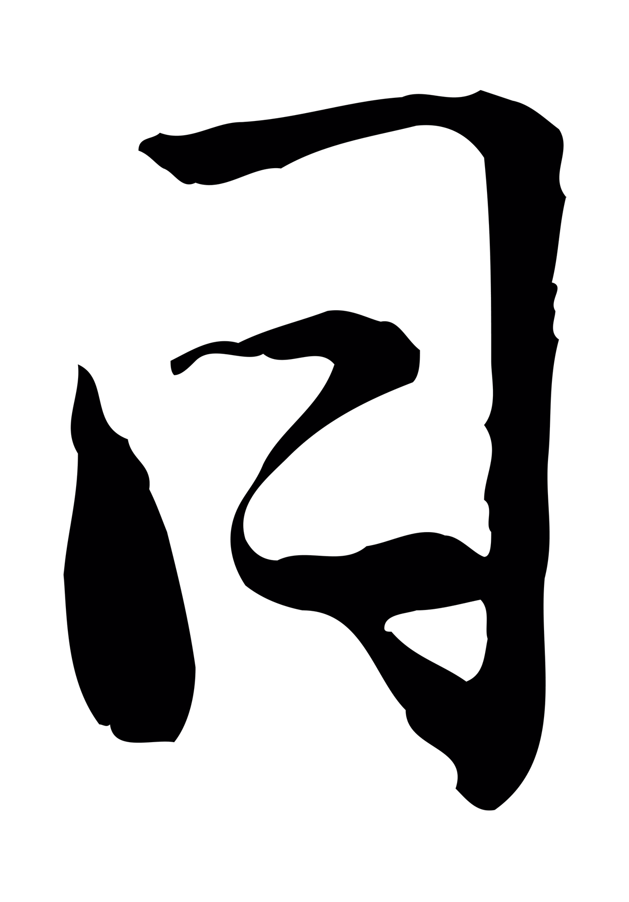 鲜于枢「日」字书法图片