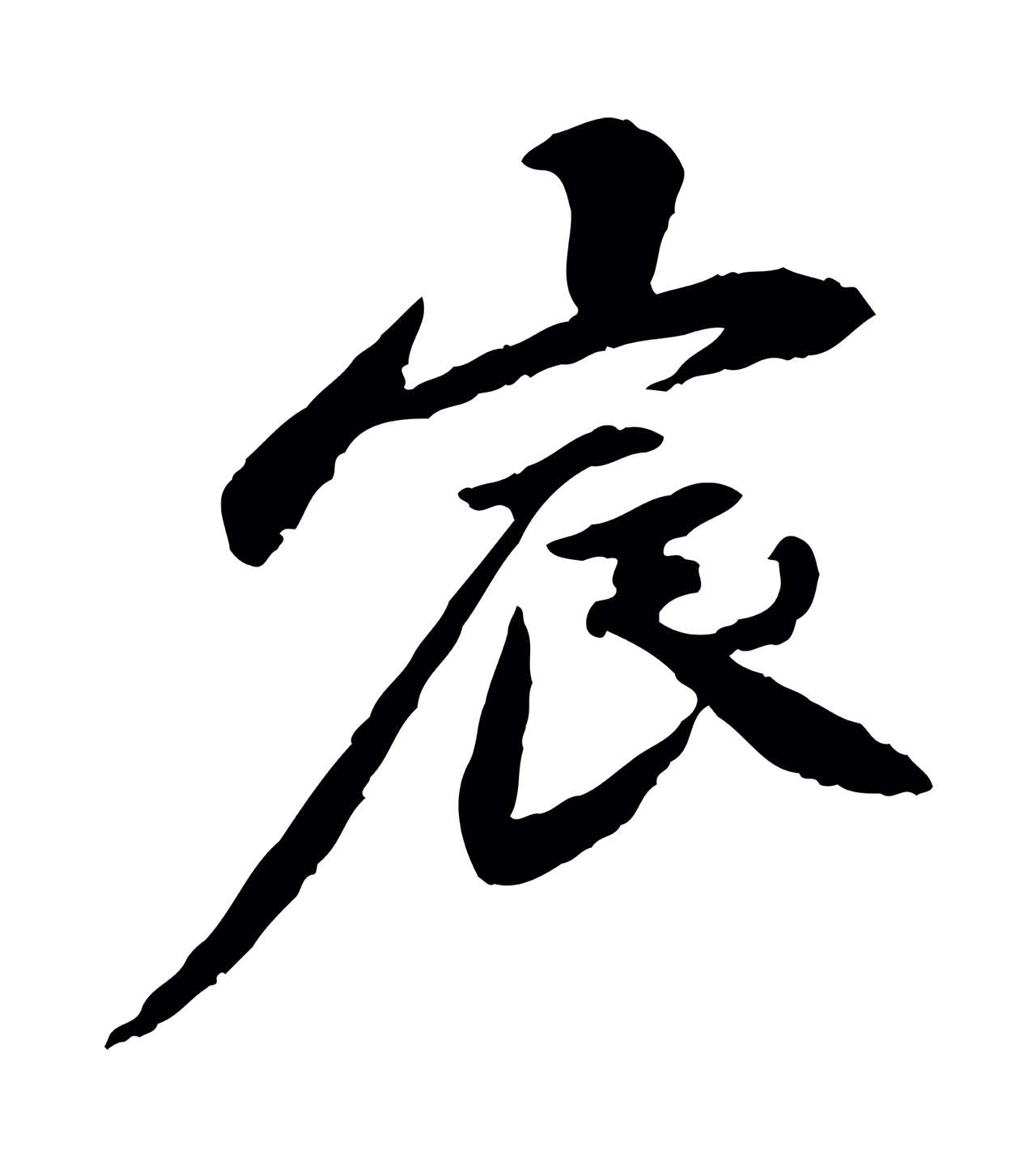 曾觌「宸」字书法图片