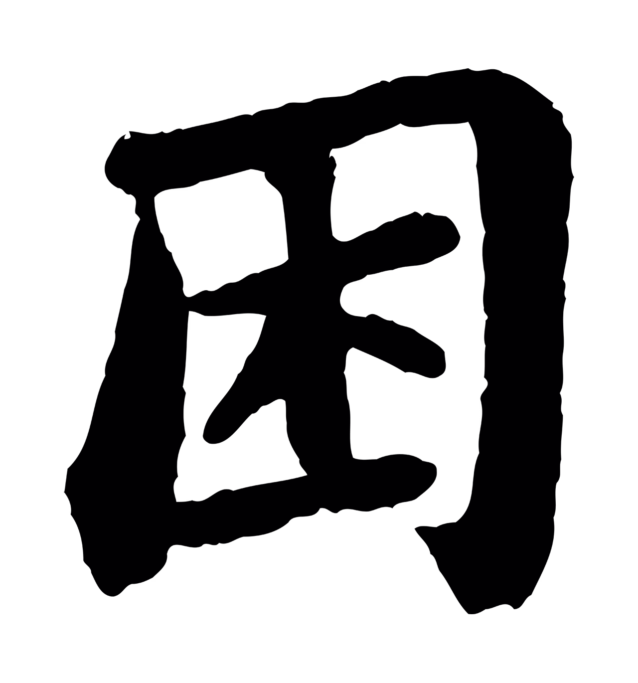 苏轼「困」字书法图片