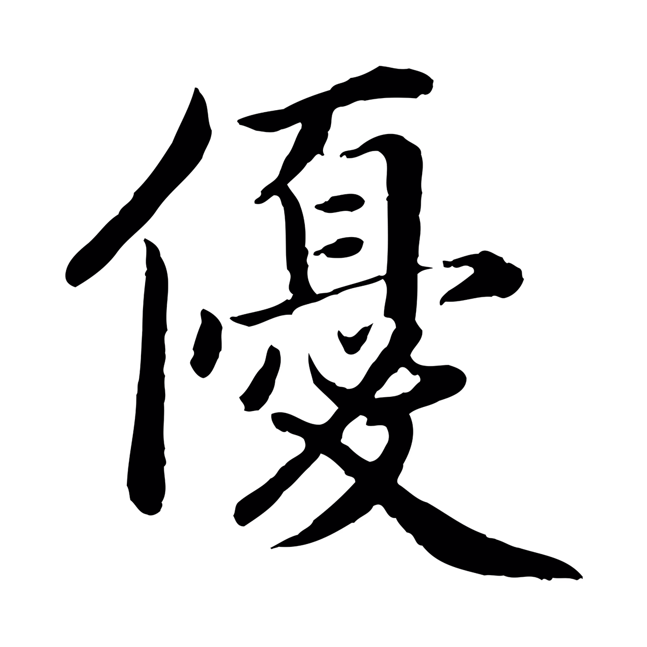 蔡襄「優」字书法图片
