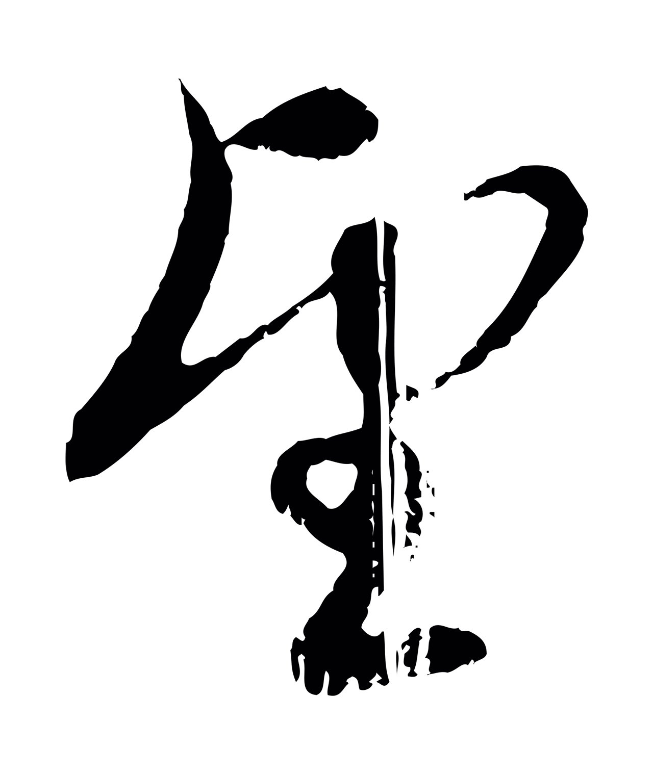 赵孟頫「望」字书法图片